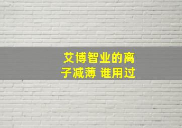 艾博智业的离子减薄 谁用过